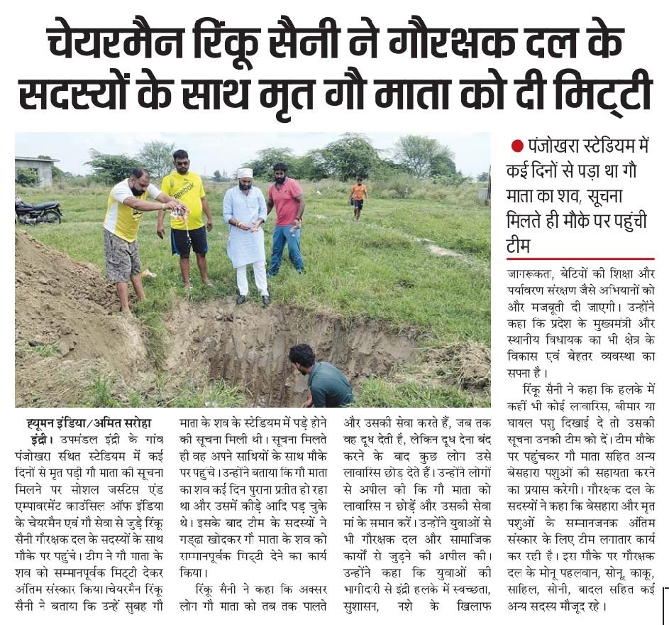 चेयरमैन रिंकू सैनी ने गौरक्षक दल के सदस्यों के साथ मृत गौ माता को दी मिट्टी